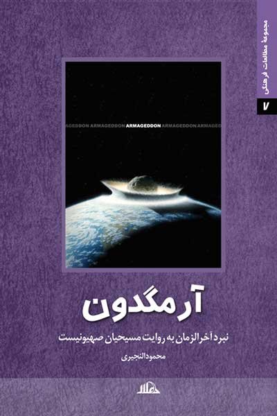 آرمگدون: نبرد آخرالزمان به روایت مسیحیان صهیونیست