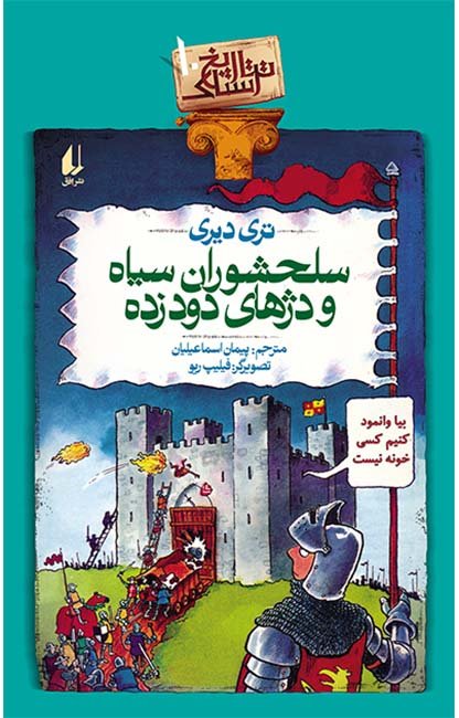 تاریخ ترسناک جلد 10: سلحشوران سیاه و دژهای دود زده