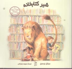 شیر کتابخانه
