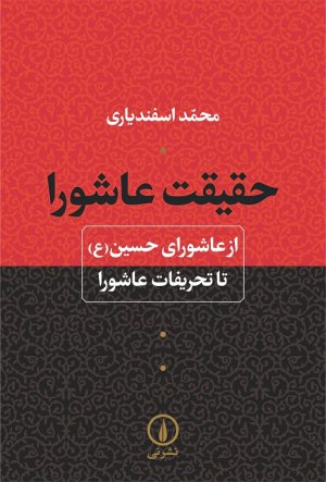 حقیقت عاشورا: از عاشورای حسین تا تحریفات عاشورا