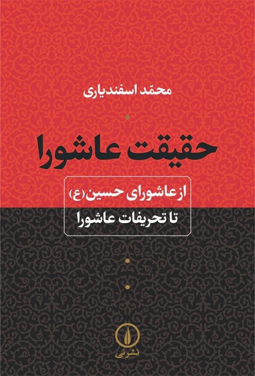 حقیقت عاشورا: از عاشورای حسین تا تحریفات عاشورا