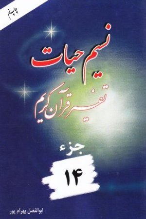 نسیم حیات: تفسیر قرآن کریم جز 14