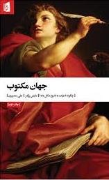 جهان مکتوب: چگونه ادبیات به تاریخ شکل داد