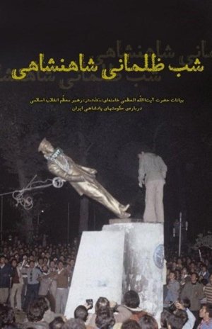 شب ظلمانی شاهنشاهی بیانات حضرت آیت الله خامنه ای درباره حکومت های پادشاهی
