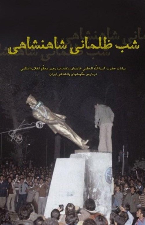 شب ظلمانی شاهنشاهی بیانات حضرت آیت الله خامنه ای درباره حکومت های پادشاهی