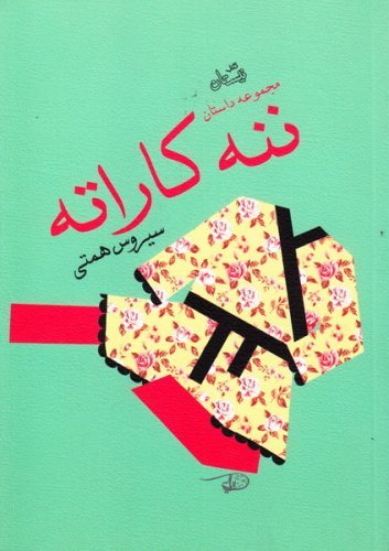 ننه کاراته