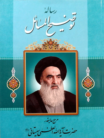 رساله توضیح المسائل آیت الله سیستانی