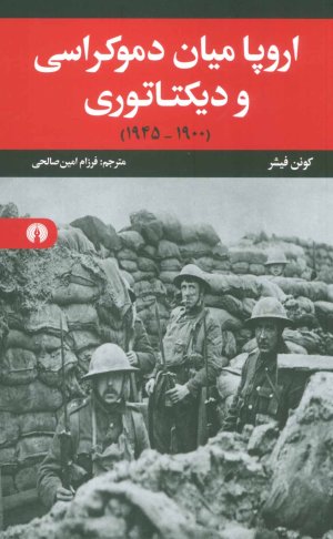 اروپا میان دموکراسی و دیکتاتوری 1900-1945