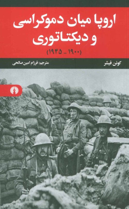 اروپا میان دموکراسی و دیکتاتوری 1900-1945