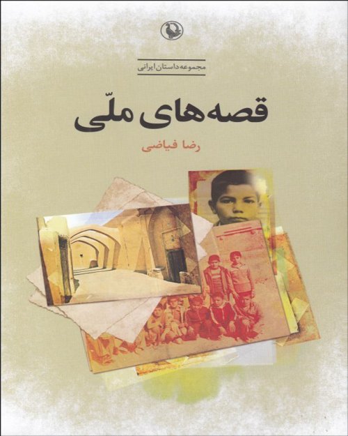 قصه های ملی: مجموعه داستان
