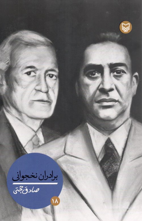 شخصیت های مانا جلد 18: برادران نخجوانی