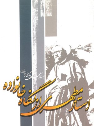 استاد مطهری از نگاه خانواده