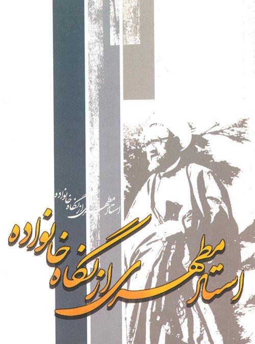 استاد مطهری از نگاه خانواده