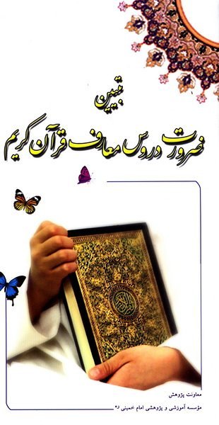 تبیین ضرورت دروس معارف قرآن کریم
