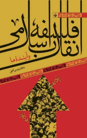 فلسفه انقلاب اسلامی و آینده ما
