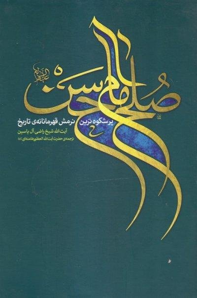 صلح امام حسن: پرشکوه ترین نرمش قهرمانانه تاریخ