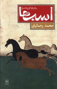 اسب ها: سال 59 هجری شمسی