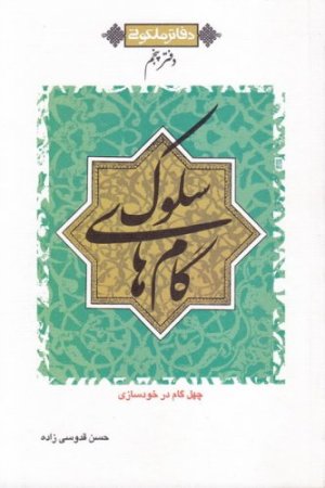 دفاتر ملکوتی دفتر پنجم: گام های سلوک چهل گام در خودسازی
