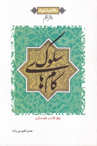 دفاتر ملکوتی دفتر پنجم: گام های سلوک چهل گام در خودسازی