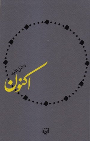 اکنون