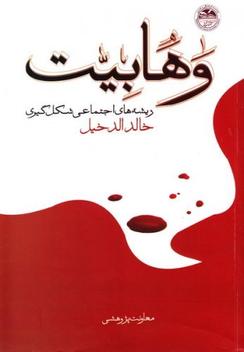 وهابیت: ریشه های اجتماعی شکل گیری