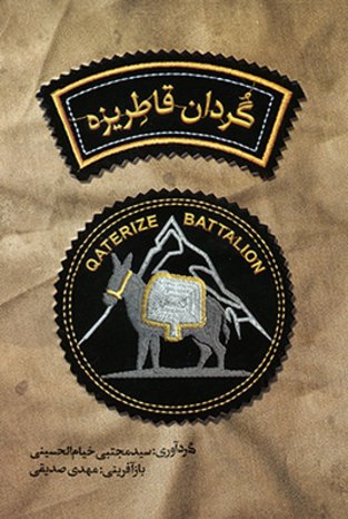 گردان قاطریزه