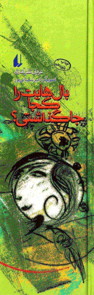 بال هایت را کجا جا گذاشتی؟