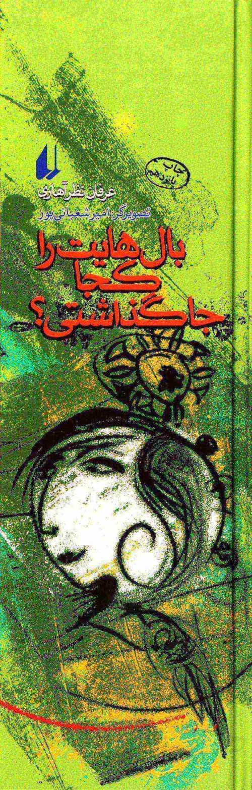بال هایت را کجا جا گذاشتی؟