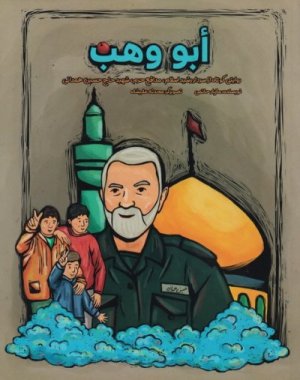 ابو وهب: روایتی کوتاه از سردار رشید اسلام مدافع حرم شهید حاج حسین همدانی