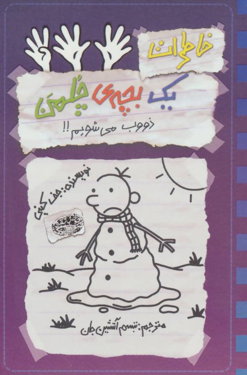 خاطرات یک بچه ی چلمن جلد 14: ذووب می شویم