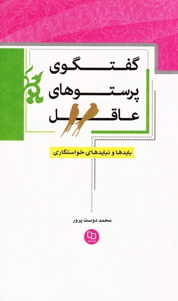 گفتگوی پرستو های عاقل - بایدها و نبایدهای خواستگاری
