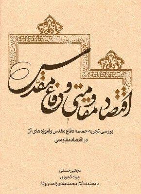اقتصاد مقاومتی و دفاع مقدس: بررسی تجربه حماسه دفاع مقدس و آموزه های آن