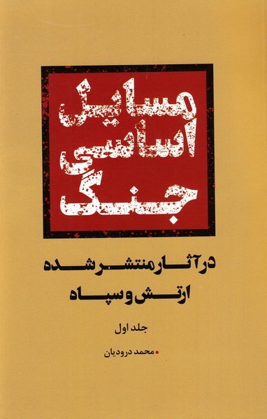 مسائل اساسی جنگ در آثار منتشر شده ارتش و سپاه