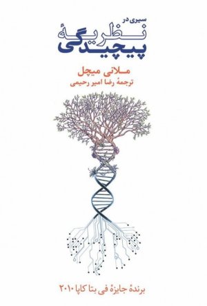 سیری در نظریه پیچیدگی