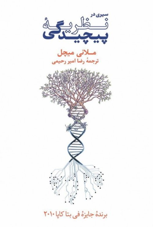 سیری در نظریه پیچیدگی