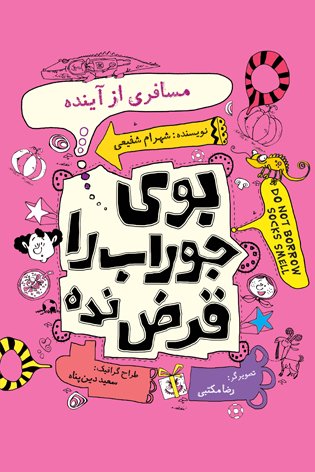 بوی جوراب را قرض نده جلد4: مسافری از آینده