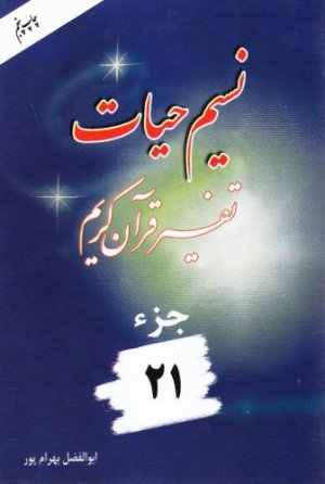 نسیم حیات: تفسیر قرآن کریم جز 21