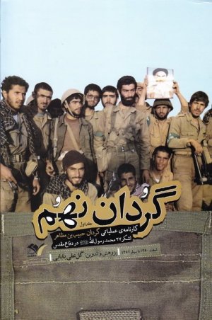 کارنامه عملیاتی گردان حبیب بن مظاهر لشکر 27 محمد رسول الله جلد 1: گردان نهم