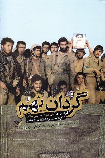 کارنامه عملیاتی گردان حبیب بن مظاهر لشکر 27 محمد رسول الله جلد 1: گردان نهم