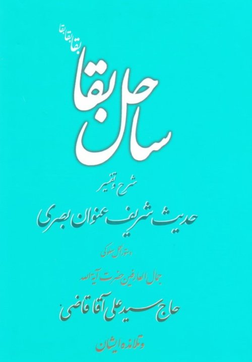 ساحل بقا: شرح و تفسیر حدیث شریف عنوان بصری