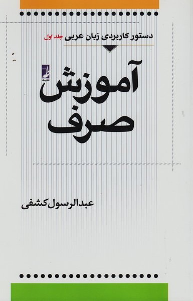 دستور کاربردی زبان عربی جلد1: آموزش صرف
