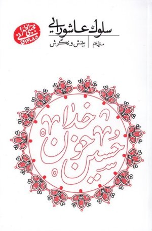 سلوک عاشورایی: منزل نهم - بینش و نگرش