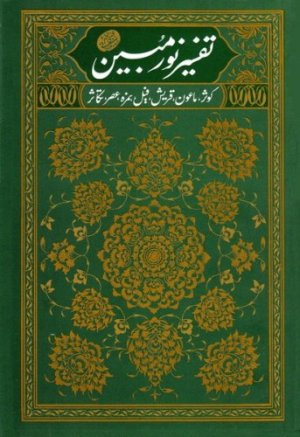 تفسیر نور مبین جلد2: تفسیر سوره های کوثر و ماعون و قریش و فیل و همزه و عصر و تکاثر