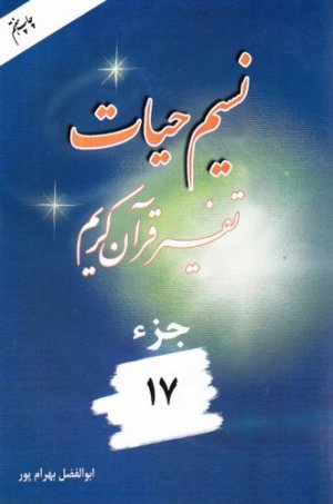 نسیم حیات: تفسیر قرآن کریم جز 17