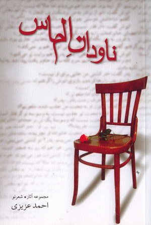 ناودان الماس: مجموعه شعر نو