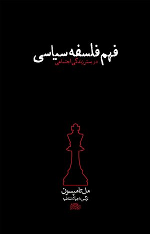 فهم فلسفه سیاسی در بستر زندگی اجتماعی