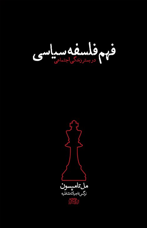 فهم فلسفه سیاسی در بستر زندگی اجتماعی