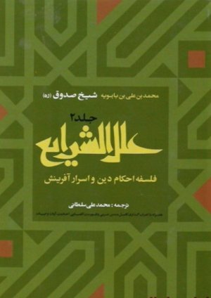علل الشرایع و الاحکام 2جلدی