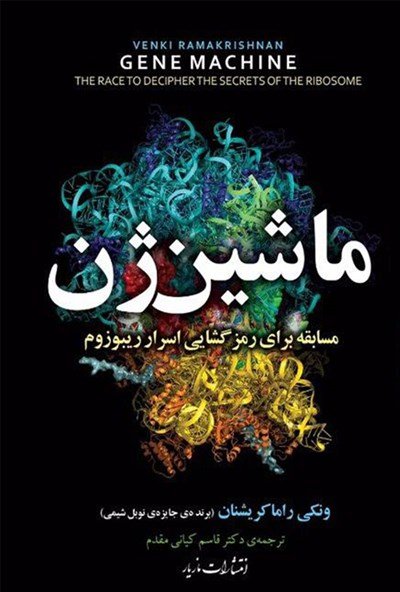 ماشین ژن : مسابقه برای رمز گشایی اسرار ریبوزوم