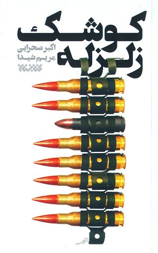 کوشک زلزله